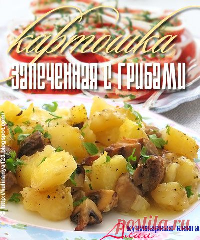 346. Картошка, запеченная с грибами