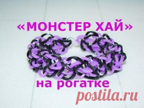 Браслет из резинок Монстер Хай на рогатке