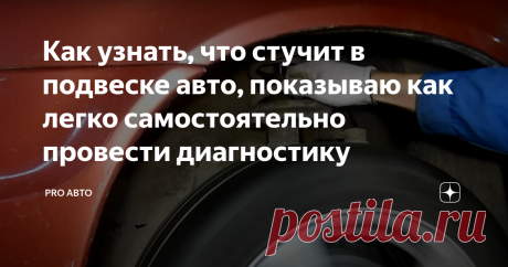 Как узнать, что стучит в подвеске авто, показываю как легко самостоятельно провести диагностику Многим автолюбителям досаждают стуки в подвеске. Некоторые вещи, можно без особенных знаний поменять и самостоятельно.
Так же, нужно понимать, что какие-то элементы могут потерпеть с заменой, а что-то нужно менять срочно, чтобы не произошло подобного:
Сейчас я расскажу, как провести диагностику самых важных деталей в подвеске.