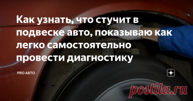 Как узнать, что стучит в подвеске авто, показываю как легко самостоятельно провести диагностику Многим автолюбителям досаждают стуки в подвеске. Некоторые вещи, можно без особенных знаний поменять и самостоятельно.
Так же, нужно понимать, что какие-то элементы могут потерпеть с заменой, а что-то нужно менять срочно, чтобы не произошло подобного:
Сейчас я расскажу, как провести диагностику самых важных деталей в подвеске.