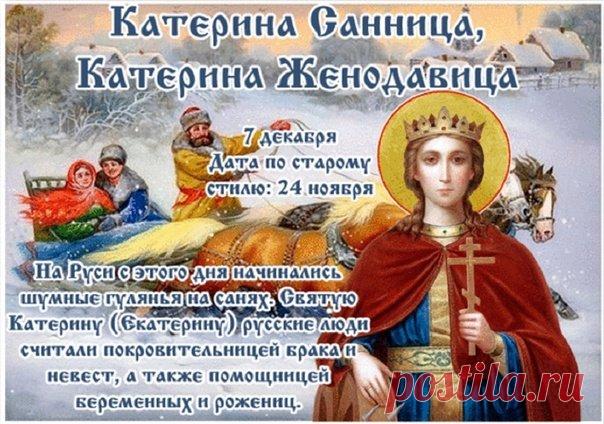 Пусть святая Екатерина не покидает тебя, помогает и ведет к счастью, наполняя дни светом, радостью и гармонией. Открытки на День Катерины Санницы.