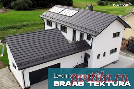 Цементно-піщана черепиця Braas Тектура (Австрія) Луцьк (Купити ᐈ Дешева Ціна) | Budtraffic