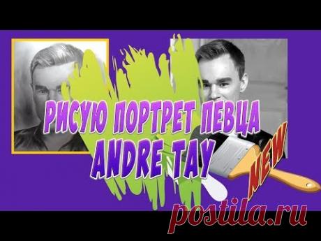 Рисую портрет певца Andre Tay сухой кистью и карандашом