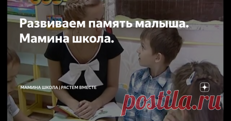 Развиваем память малыша. Мамина школа.