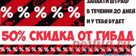 Скидка 50% при оплате штрафов гибдд