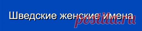 Шведские женские имена и их значения