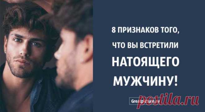 8 признаков того, что вы встретили настоящего мужчину 8 признаков того, что вы встретили настоящего мужчину.Очень важно любить настоящего мужчину, человека верного своему слову! Таких, на самом