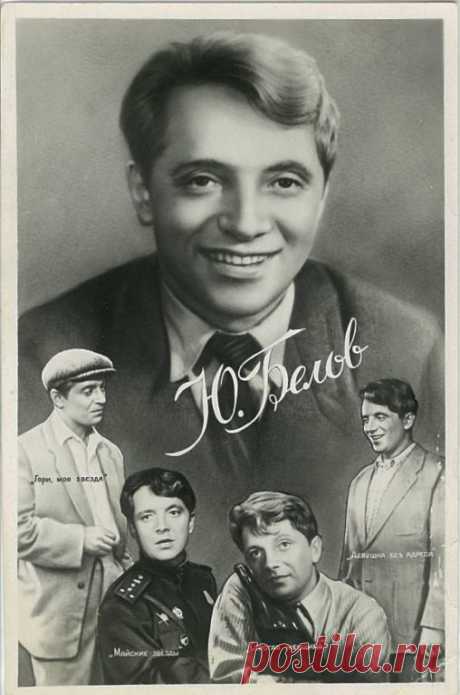 Юрий Белов, 31 июля, 1930
 • 31 декабря 1991