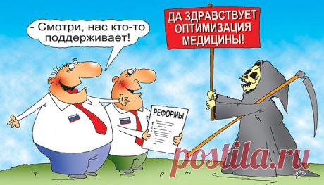 Радикальная &quot;оптимизация&quot; российского здравоохранения