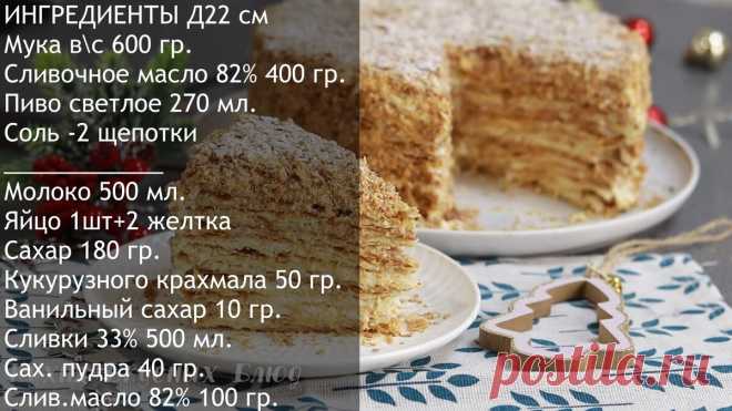 Торт НАПОЛЕОН на Пиве. Самый Вкусный Торт из Детства | КухняВкусныхБлюд | Яндекс Дзен