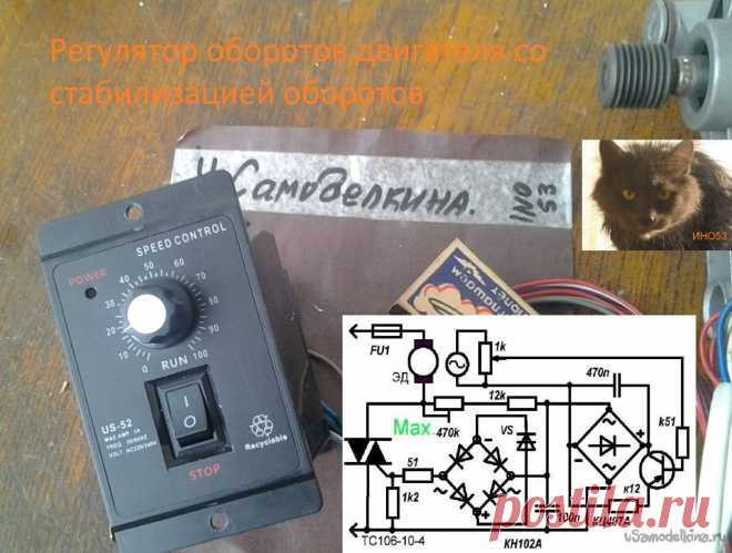 Регулятор оборотов двигателя со стабилизацией вращающего момента Понадобилось одному человеку запустить двигатель от стиральной машины на малых оборотах без потери вращающего момента. Собственно, для мотора это один из штатных режимов, у него для этого режима тахогенератор встроен, а вот самодельный тиристорный (вернее, симисторный) регулятор этого делать не