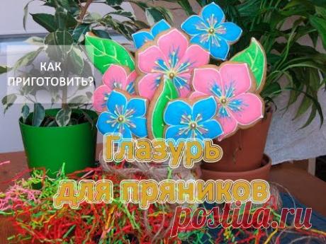 Как приготовить ГЛАЗУРЬ ДЛЯ ПРЯНИКОВ