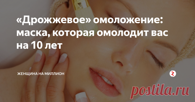«Дрожжевое» омоложение: маска, которая омолодит вас на 10 лет Эффект удивит вас уже после первой процедуры, поэтому обязательно попробуйте данный рецепт!