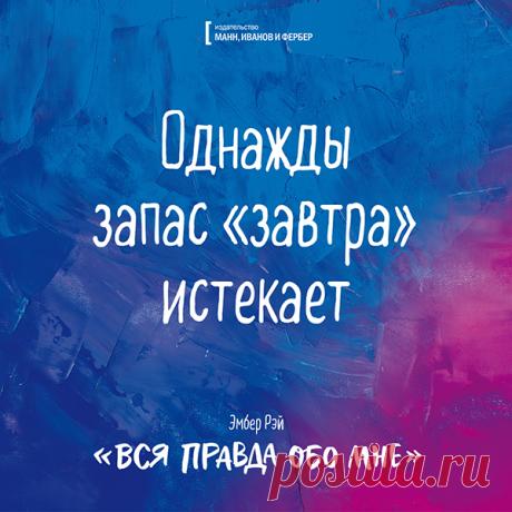 Однажды запас "завтра" истекает
