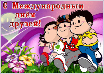 Дружба бывает разной:
Крепкой и многообразной,
Веселой и очень спокойной,
Долгой, теплой, достойной.