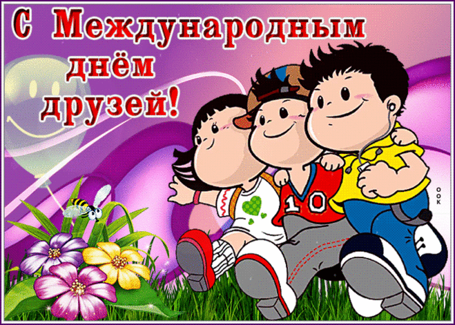 Дружба бывает разной:
Крепкой и многообразной,
Веселой и очень спокойной,
Долгой, теплой, достойной.