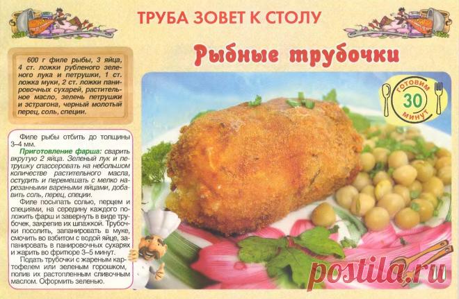 Рыбные трубочки