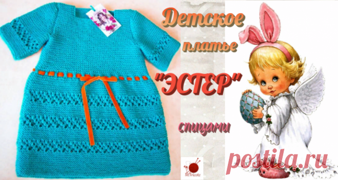 Детское платье спицами "ЭСТЕР".