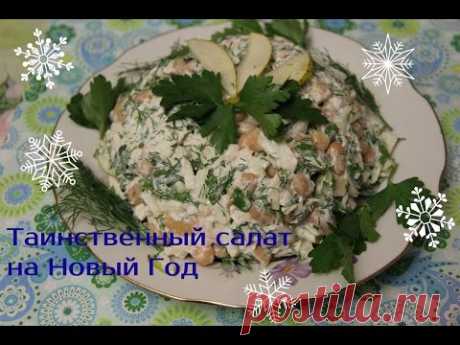 ***Таинственный салат на Новый Год ****