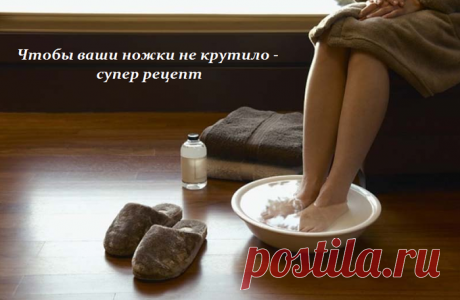 ЧТОБЫ НОЖКИ НЕ КРУТИЛО...