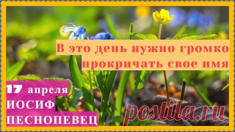 Желаю мира в душе, гармонии в сердце и исполнения заветных желаний. Будь счастлив(а) каждый миг! Открытки на Иосиф Песнопевец!