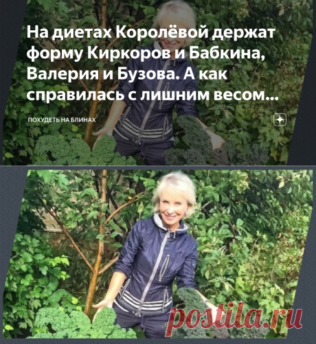 На диетах Королёвой держат форму Киркоров и Бабкина, Валерия и Бузова. А как справилась с лишним весом она сама | Похудеть на блинах | Яндекс Дзен