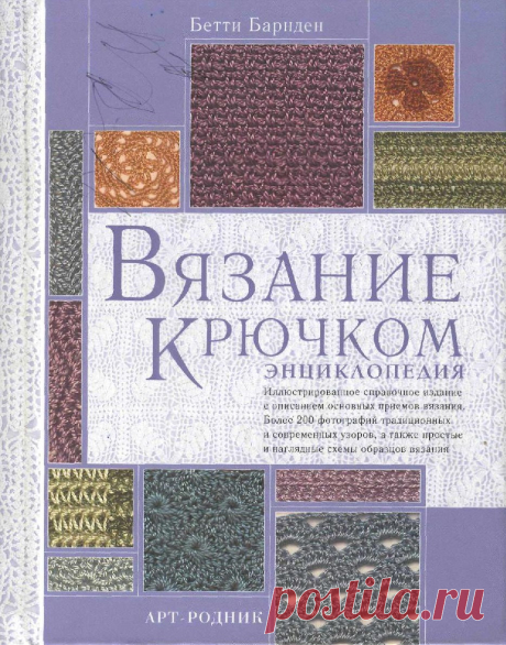 Вязание крючком. Энциклопедия