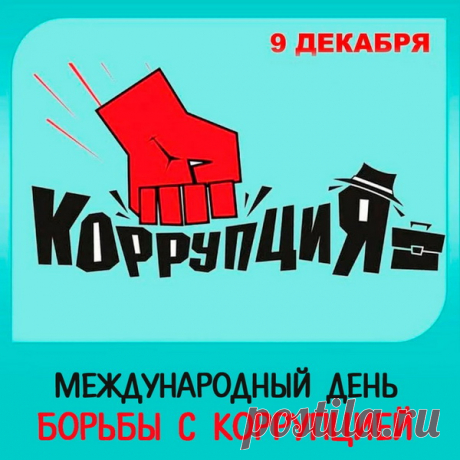 Чтоб с коррупцией бороться,
Попотеть, увы придется,
Наказать всех, кто дает
Взятки, тех кто их берет.