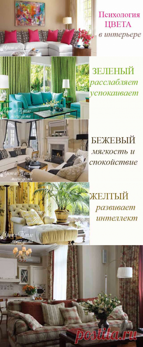 Психология выбора цветов в интерьере | Наши дома