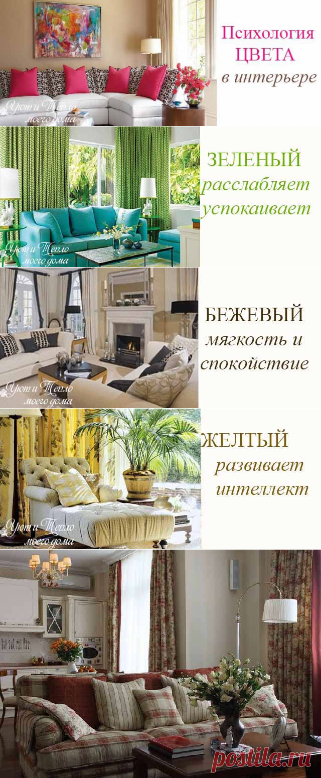 Психология выбора цветов в интерьере | Наши дома