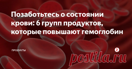 Позаботьтесь о состоянии крови: 6 групп продуктов, которые повышают гемоглобин Пониженный уровень гемоглобина – часто встречающаяся проблема в современном мире. Неправильное питание, вредные привычки, весенние обострения авитаминоза – все это может предшествовать анемии.