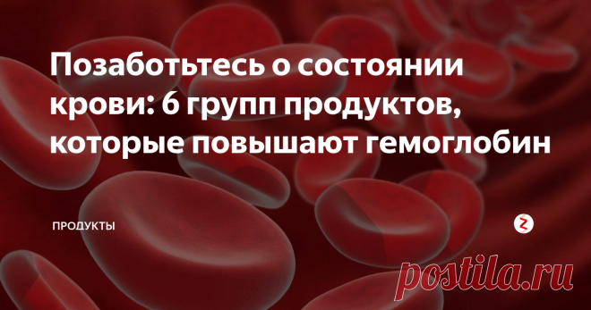 Позаботьтесь о состоянии крови: 6 групп продуктов, которые повышают гемоглобин Пониженный уровень гемоглобина – часто встречающаяся проблема в современном мире. Неправильное питание, вредные привычки, весенние обострения авитаминоза – все это может предшествовать анемии.