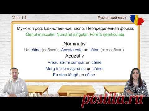 Румынский язык. Урок 1.4