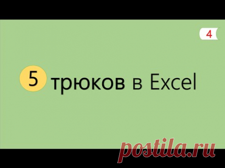 5 Интересных Трюков в Excel [4]