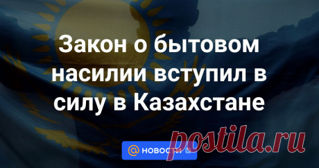 Закон о бытовом насилии вступил в силу в Казахстане В Казахстане 16 июня вступил в силу закон по вопросам обеспечения прав женщин и безопасности детей, передает корреспондент Tengrinews.kz.