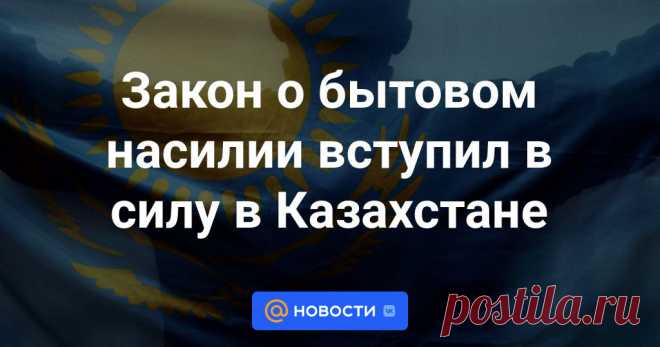 Закон о бытовом насилии вступил в силу в Казахстане В Казахстане 16 июня вступил в силу закон по вопросам обеспечения прав женщин и безопасности детей, передает корреспондент Tengrinews.kz.