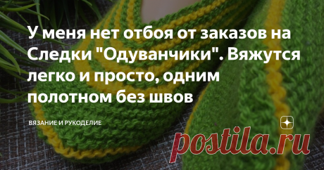 У меня нет отбоя от заказов на Следки "Одуванчики". Вяжутся легко и просто, одним полотном без швов Всем привет!
Сегодня вяжу Следки "Одуванчики". Вяжутся  легко и просто, одним полотном без швов. Эти следки я просто обожаю вязать, моя, можно сказать, любимая модель, потому что вяжутся на двух спицах, без всяких приспособлений, без швов, одним полотном. Цвет можно выбрать на любой вкус, полоски тоже, как душе угодно. Можно связать и на детскую ножку, и на подростка, и для женщины, и для