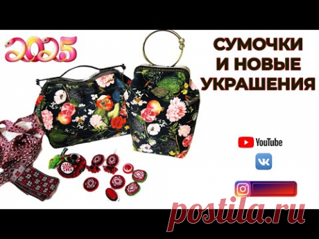 СУМОЧКИ ИЗ ВЕЛЮРА 👜 СЛАВЯНСКИЕ УКРАШЕНИЯ 🎄