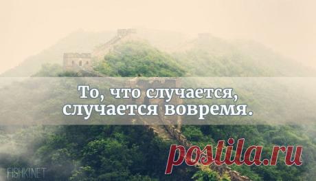ПУСТЬ ВРЕМЯ ВАШИХ ПЕРЕМЕН РАБОТАЕТ НА ВАС! - 25 мыслей от китайских мудрецов