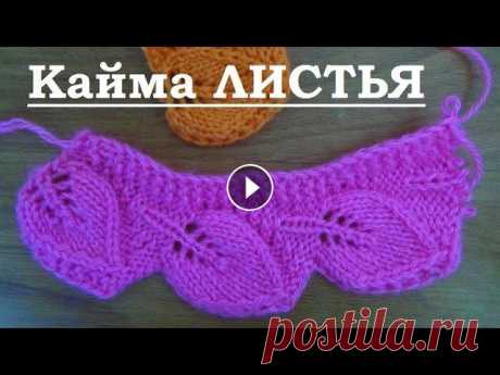 Вяжем спицами - кайма ЛИСТИКИ Схема в моем блоге Если вы захотите поддержать мой канал, мой кошелек Pay Pal lana0961@gmail.com Qiwi кошелек 89280291042 Банковская карта для перевод...