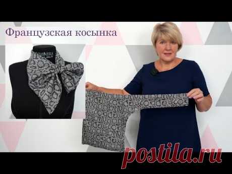Как сделать элегантный аксессуар своими руками. Французская косынка из Шелка
