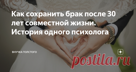 Как сохранить брак после 30 лет совместной жизни. История одного психолога 
Люблю свою работу. Она помогает видеть, как люди меняют свое мировоззрение, становятся сильнее и увереннее. Еще со школы мне доверяли свои секреты и плакались в жилетку. А теперь у меня свой личный кабинет с табличкой: Барежев Николай Иванович, семейный психолог.
У меня в рукаве всегда интересные случаи, которые я открываю в кругу семьи. О, нет, только не подумайте. Имена