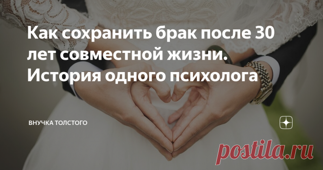 Как сохранить брак после 30 лет совместной жизни. История одного психолога 
Люблю свою работу. Она помогает видеть, как люди меняют свое мировоззрение, становятся сильнее и увереннее. Еще со школы мне доверяли свои секреты и плакались в жилетку. А теперь у меня свой личный кабинет с табличкой: Барежев Николай Иванович, семейный психолог.
У меня в рукаве всегда интересные случаи, которые я открываю в кругу семьи. О, нет, только не подумайте. Имена