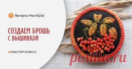 Создаем брошь из фетра с вышивкой «Рябинка» В поисках вдохновения рассматривала я картинки на просторах интернета, и попался мне на глаза вот такой замечательный поднос с жостовской росписью! Вот и подумалось: гжель я уже вышивала, так почему бы не вышить жостовский сюжет?