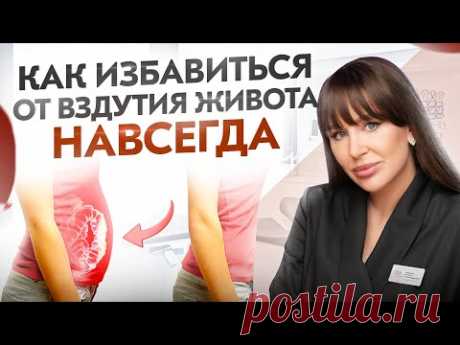 У вас больше никогда НЕ будет вздутия живота!