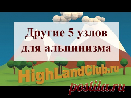 Другие 5 основных узлов в альпинизме