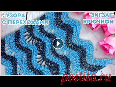 Три ажурных узора крючком с переходами. Волны или зигзаги крючком Раппорты узоров состоят из одинакового количества петель, поэтому узоры легко комбинируются друг с другом. Схема ажурных узоров крючком: Мои соц.сети:...