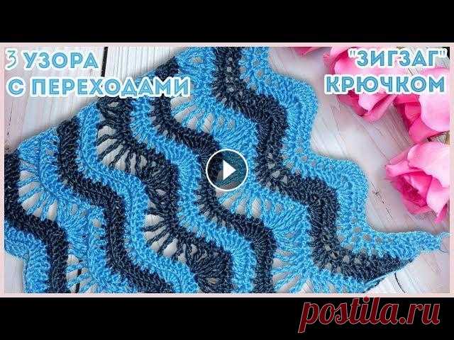 Три ажурных узора крючком с переходами. Волны или зигзаги крючком Раппорты узоров состоят из одинакового количества петель, поэтому узоры легко комбинируются друг с другом. Схема ажурных узоров крючком: Мои соц.сети:...