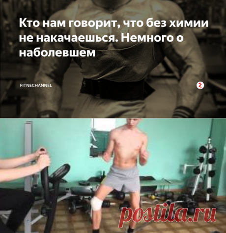 Кто нам говорит, что без химии не накачаешься. Немного о наболевшем | fitnechannel | Яндекс Дзен