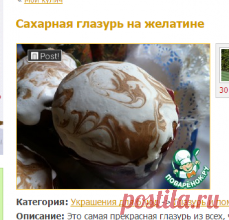 Сахарная глазурь на желатине - кулинарный рецепт